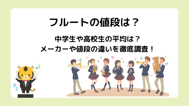 フルートの値段中学生や高校生の平均は？メーカーや値段の違いを徹底調査！