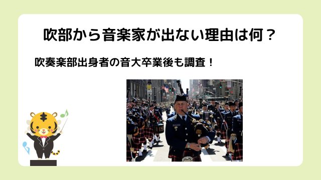 吹部から音楽家が出ない理由は何？吹奏楽部出身者の音大卒業後も調査してみた！