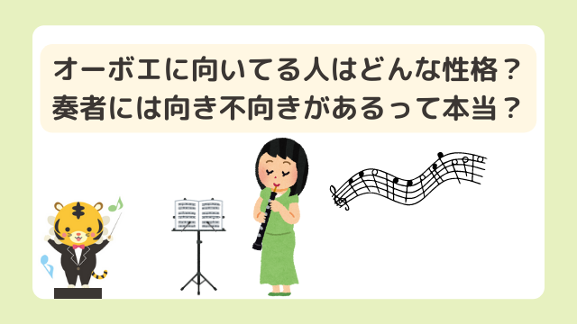 オーボエに向いてる人はどんな性格？ 奏者には向き不向きがあるって本当？