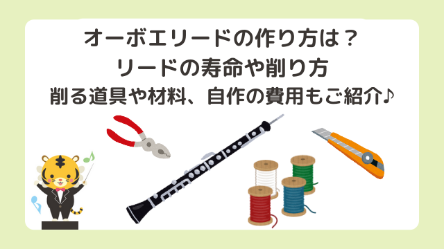 オーボエリードの作り方は？リードの寿命や削り方に削る道具や材料など自作の費用もご紹介♪