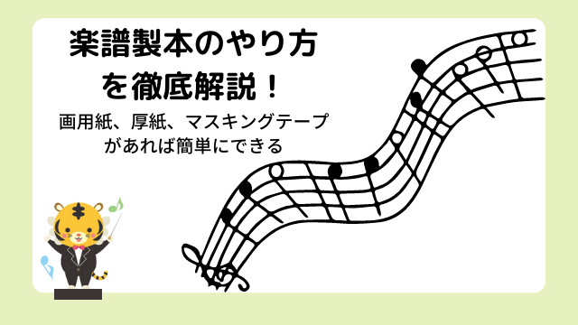 楽譜製本のやり方は？じゃばらの仕方や画用紙や厚紙にマスキングテープで簡単にできる方法をご紹介！