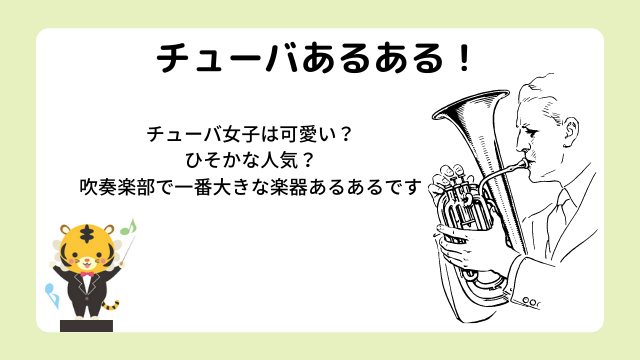 チューバあるあるまとめ！チューバ女子は可愛いとひそかな人気の吹奏楽部で一番大きな楽器あるある