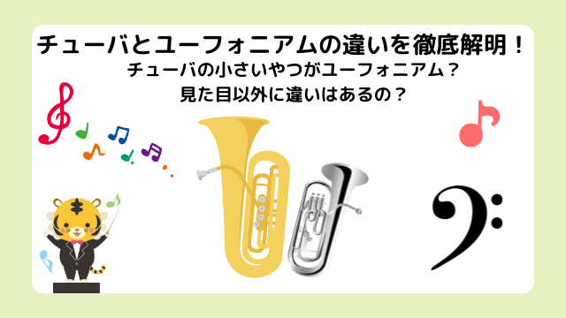 チューバとユーフォニアムの違いは？チューバの小さいやつがユーフォなのか見分け方や見た目大きさを徹底調査！