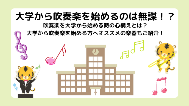 吹奏楽を大学から始めるのは無謀？初心者でも希望の楽器を選べるの？