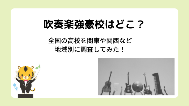 吹奏楽強豪校はどこ？全国の高校を関東や関西など地域別に調査してみた！