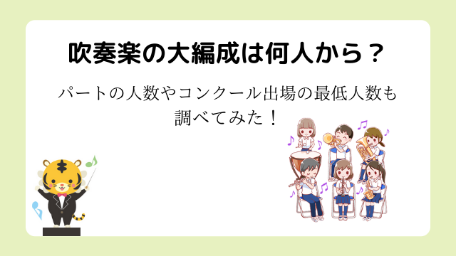 吹奏楽の大編成は何人から？パートの人数やコンクール出場の最低人数も調べてみた！