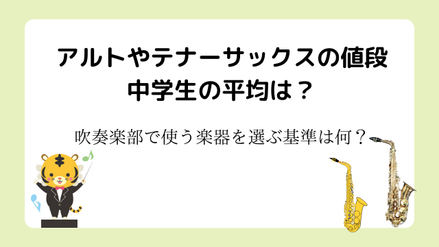 アルトやテナーサックスの値段中学生の平均は？吹奏楽部で使う楽器を選ぶ基準は何？