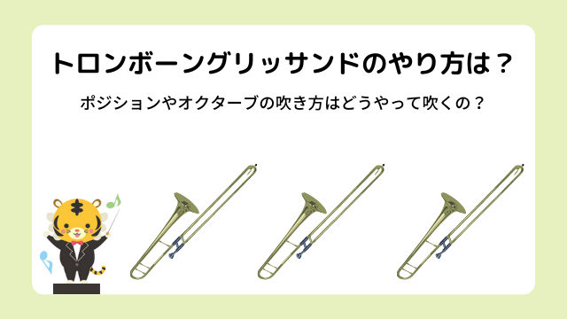 トロンボーングリッサンドのやり方は？曲中の同じポジションやオクターブの吹き方はどうするの？