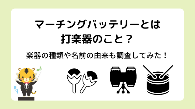 マーチングバッテリーとは打楽器のこと？楽器の種類や名前の由来も調査してみた！