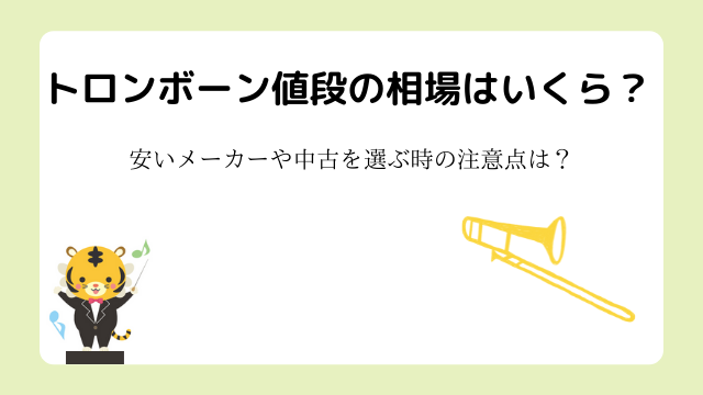 トロンボーン値段の相場はいくら？安いメーカーや中古を選ぶ時の注意点は？