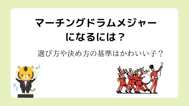 マーチングドラムメジャーになるには？選び方や決め方の基準はかわいい子？