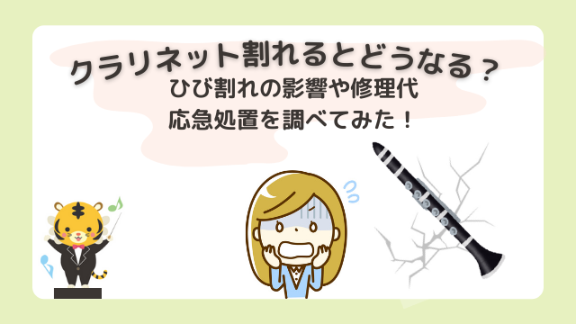 クラリネット割れるとどうなる？ひび割れの影響や修理代に応急処置を調べてみた！