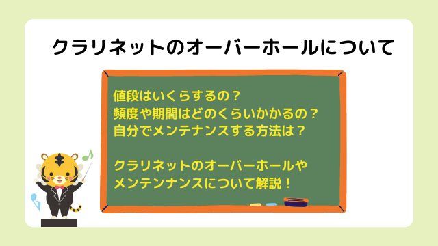 クラリネットオーバーホールの値段は？頻度やメンテナンス期間はどれくらいかかるの？