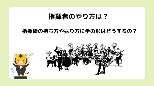 指揮者のやり方は？指揮棒の持ち方や振り方に手の形はどうするの？