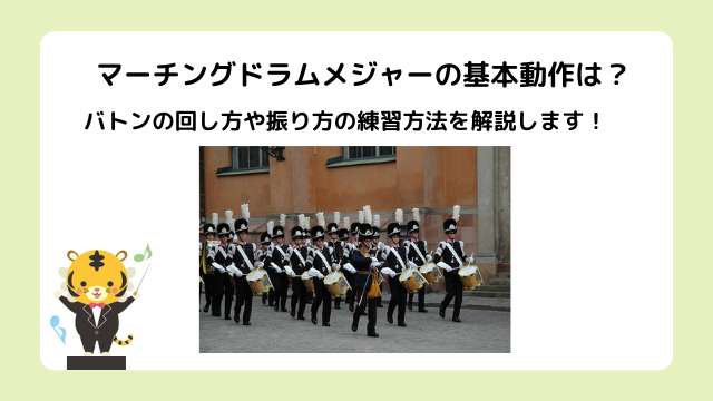 マーチングドラムメジャーの基本動作は？バトンの回し方や振り方の練習方法を解説します！