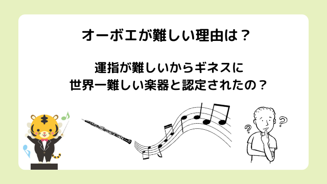 オーボエが難しい理由は？運指が難しいからギネスに世界一難しい楽器と認定されたの？