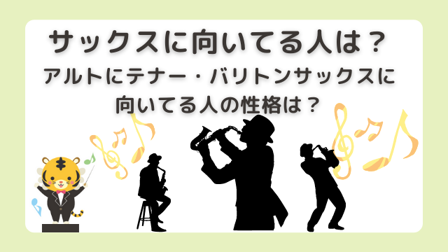 サックスに向いてる人は？アルトにテナー・バリトンサックスに向いてる人の性格は？