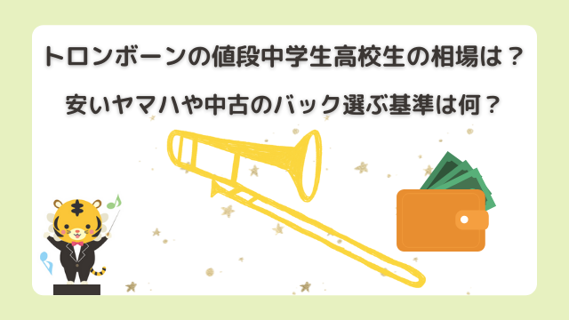 トロンボーンの値段中学生高校生の相場は？安いヤマハや中古のバック選ぶ基準は何？