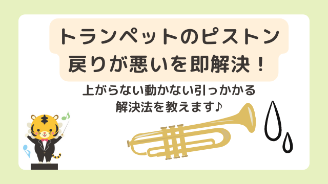 トランペットのピストン戻りが悪いを即解決！上がらない動かない引っかかる時の解決法を教えます♪