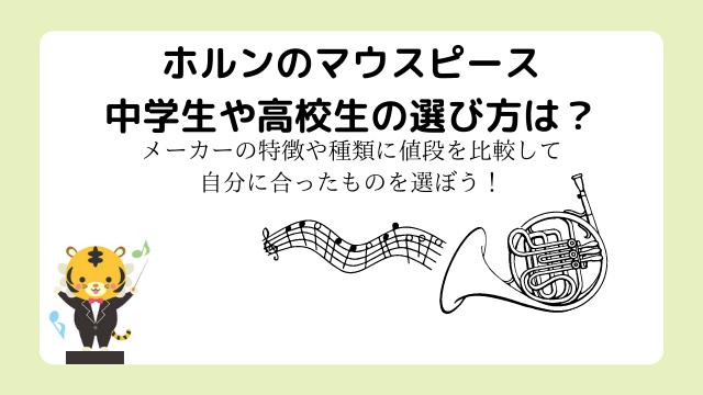 ホルンのマウスピース中学生や高校生の選び方は？メーカーの特徴や種類に値段を比較して自分に合ったものを選ぼう！