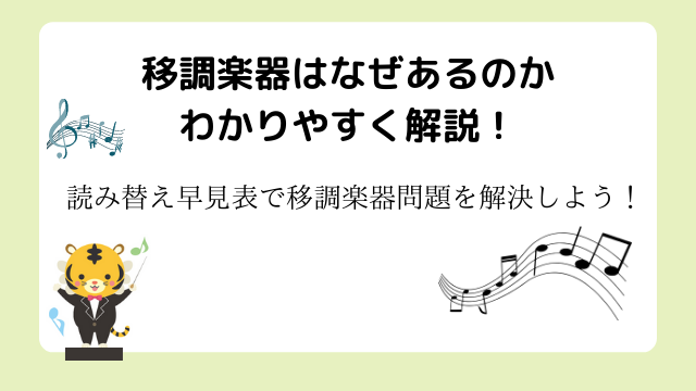 移調楽器はなぜあるのかわかりやすく解説！読み替え早見表で移調楽器問題を解決しよう！