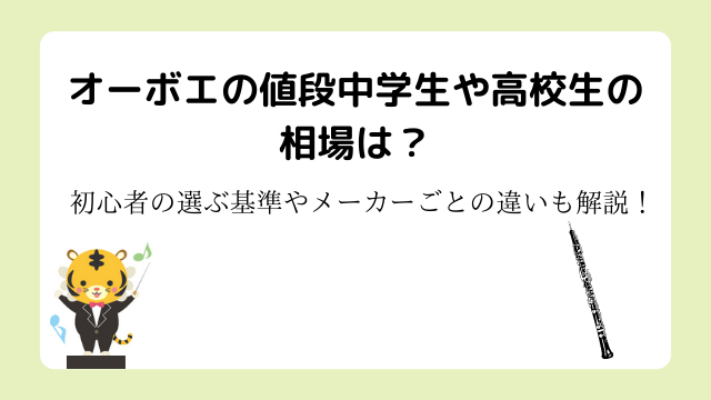 オーボエの値段中学生や高校生の相場は？初心者の選ぶ基準やメーカーごとの違いも解説！