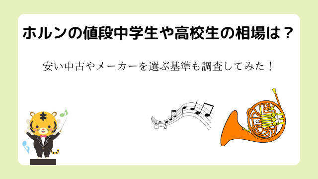 ホルンの値段中学生や高校生の相場は？安い中古やメーカーを選ぶ基準も調査してみた！