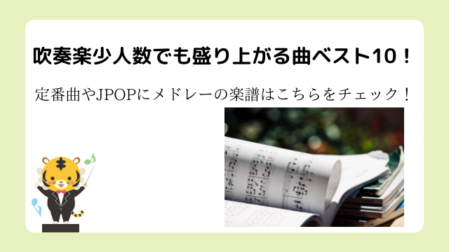 吹奏楽少人数でも盛り上がる曲定番曲やJPOPにメドレーの楽譜はこちらをチェック！ベスト10！定番曲やJPOPにメドレーの楽譜はこちらをチェック！