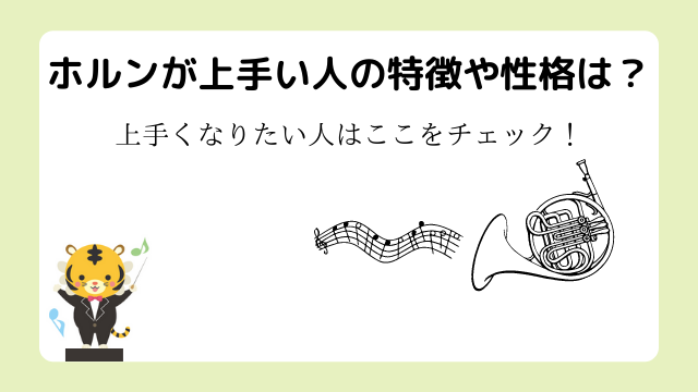 ホルンが上手い人の特徴や性格は？上手くなりたい人はここをチェック！