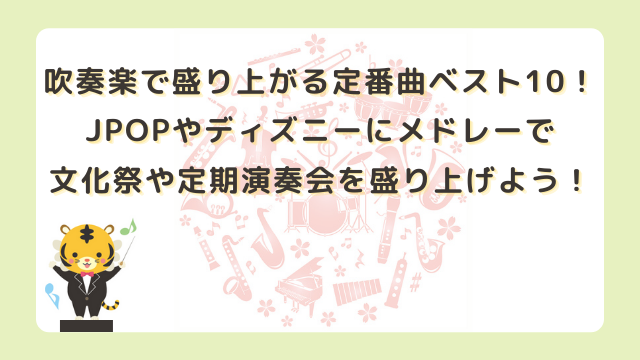 吹奏楽で盛り上がる定番曲ベスト10！JPOPやディズニーにメドレーで文化祭や定期演奏会を盛り上げよう！