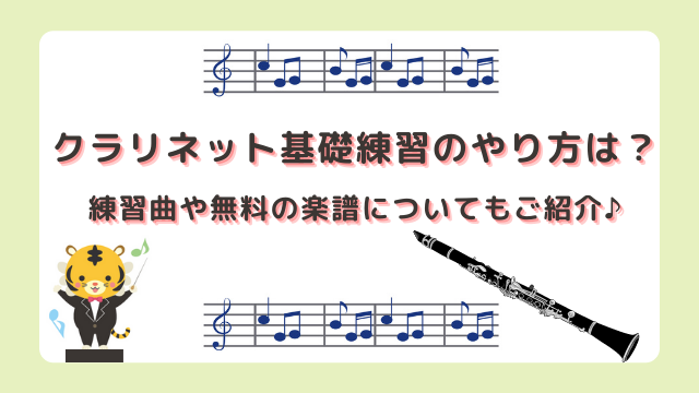 クラリネット基礎練習のやり方は？練習曲や無料の楽譜についてもご紹介♪