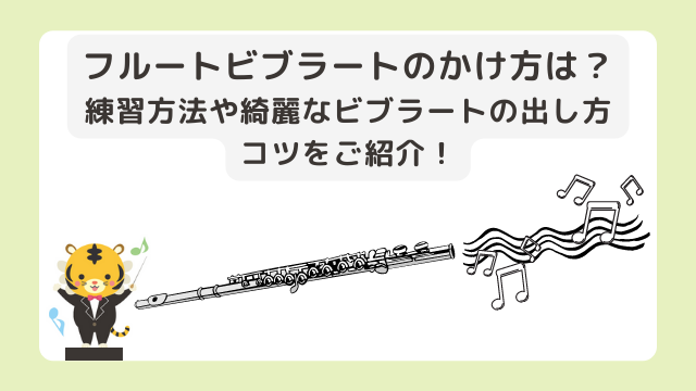 フルートビブラートのかけ方は？練習方法や綺麗なビブラートの出し方のコツをご紹介！