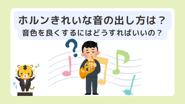 ホルンきれいな音の出し方は？音色を良くするにはどうすればいいの？