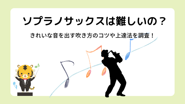 ソプラノサックスは難しい？初心者でもきれいな音を出す吹き方のコツや上達法を調査！