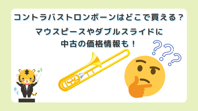 コントラバストロンボーンはどこで買える？マウスピースやダブルスライドに中古の価格情報も！