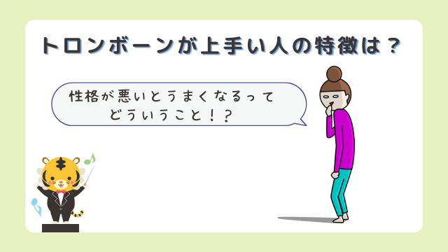 トロンボーンが上手い人の特徴は？性格が悪いとうまくなるってどういうこと！？