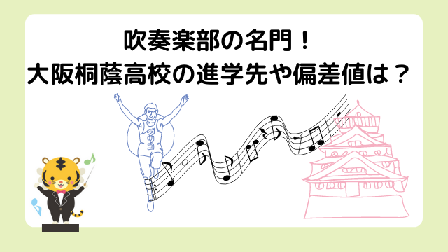 大阪桐蔭高校吹奏楽部の進学先や偏差値は？卒業後の進路は音大にも行ける？