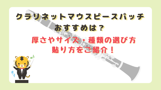 クラリネットマウスピースパッチのおすすめは？厚さやサイズ・種類の選び方や貼り方をご紹介！