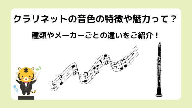 クラリネットの音色の特徴や魅力はどんなところ？種類やメーカーごとの違いもご紹介♪