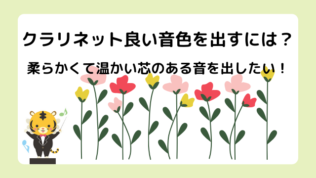 クラリネット音色を良くする方法は？柔らかくて温かい芯のある音はどうすれば出るの？