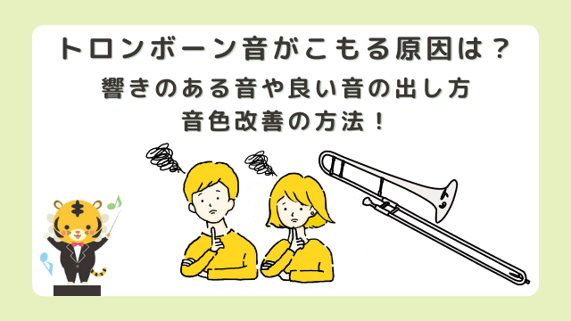 トロンボーン音がこもる原因は？響きのある音や良い音の出し方・音色改善の方法！