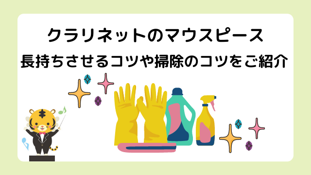 クラリネットマウス ピースの寿命はどれくらい？長持ちさせる手入れや掃除に保管の方法は？