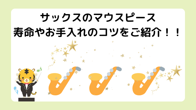 サックスマウスピースの寿命はお手入れで長持ちする？掃除や保管の方法をご紹介！