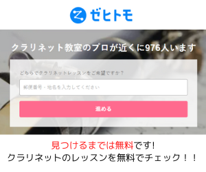 クラリネット教室　Zehitomo上