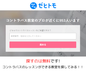 コントラバス教室　ゼヒトモ下