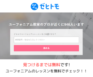 ユーフォニアム教室　Zehitomo上