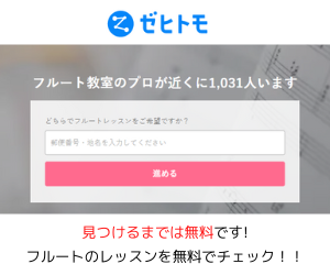 フルート教室　Zehitomo上