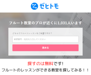 フルート教室　ゼヒトモ下