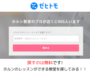 ホルン教室　ゼヒトモ下