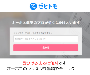 オーボエ教室　Zehitomo上